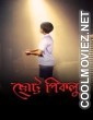 Chotto Piklu (2024) Bengali Movie