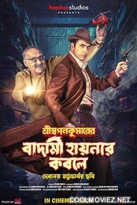 Shri Swapankumarer Badami Hyenar Kobole (2024) Bengali Movie